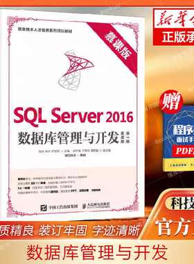SQL Server2016数据库管理与开发(慕课版第2版信息技术人才培养系列规划 人民邮电出版社 计算机与网络 图书书籍