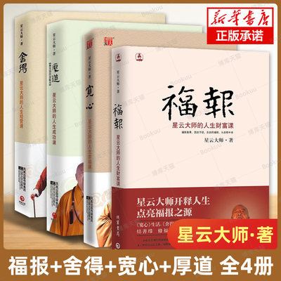 福报+舍得+宽心+厚道全套4册 星云大师的人生经营课 财富课 人生就是放下 自在福报 佛学佛教宗教入门畅销书籍 星云大师十句箴言