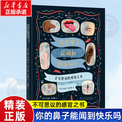 你的鼻子能闻到快乐吗? 不可思议的感官之书 6岁+儿童科学扩展生物学启蒙读物2025年度爱阅人体感官科普百科全书小学生课外阅读书