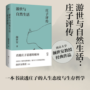 游世与自然生活：庄子评传  南京大学颜世安教授经典作品，直抵庄子思想根本 博库网