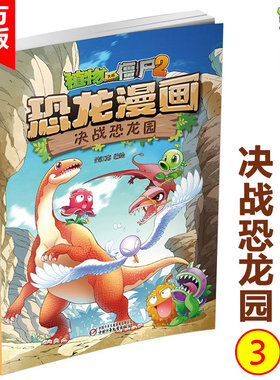 恐龙漫画(3)决战恐龙园 植物大战僵尸2漫画书全集 6-7-9-10-12周岁小学生儿童图画书绘本 二三四年级搞笑卡通动漫书籍