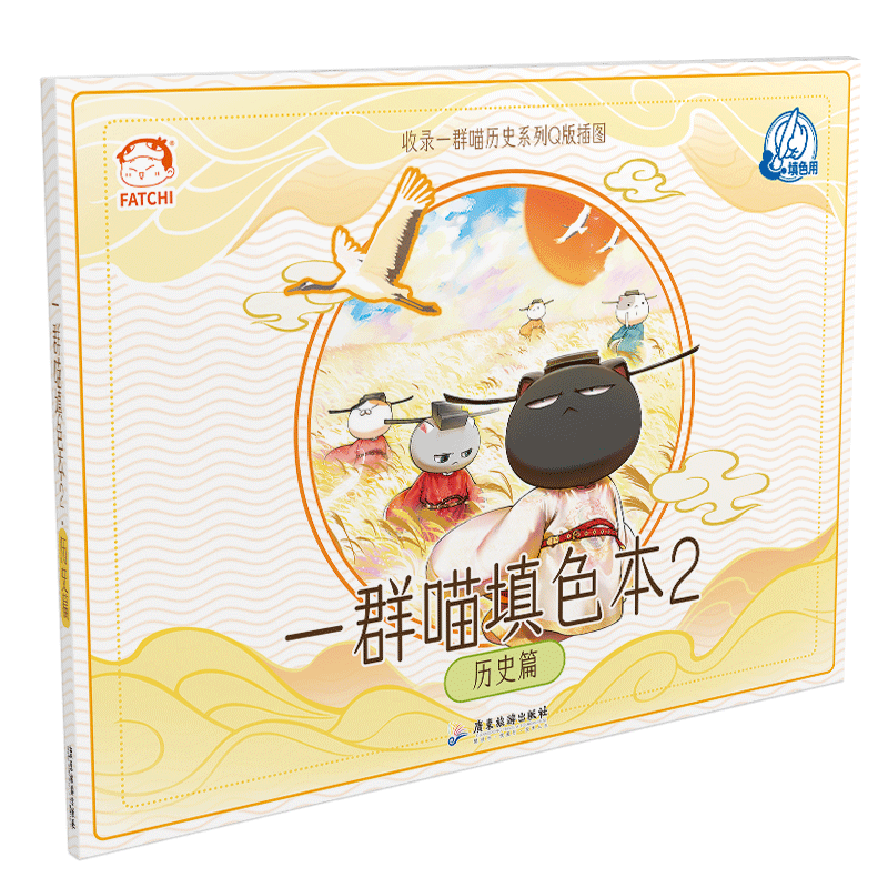 如果历史是一群喵填色本2 历史篇  肥志新作 博库网