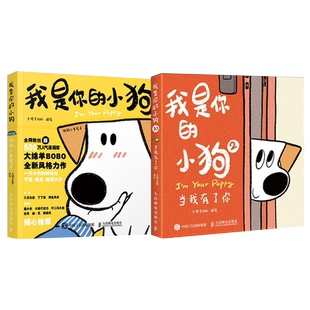 现货速发 我是你的小狗3永远等你回家/1狗狗心事绘本/2当我有了你 大绵羊BOBO著心事绘本宠物小狗动物暖心治愈画集漫画