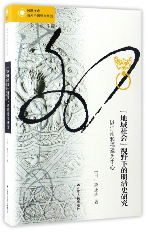 地域社会视野下的明清史研究(以江南和福建为中心)/海外中国研究系列/凤凰文库 博库网