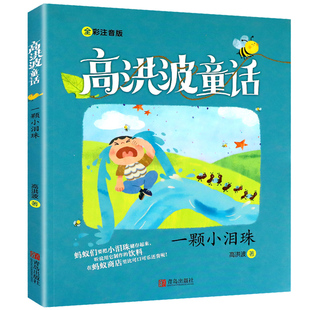 一颗小泪珠高洪波童话彩图注音版 二三年级经典 小学生6一8岁阅读一年级课外阅读书籍带拼音 2020暑假读一本好书 必读书目课外书籍