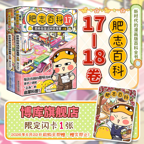 【赠专属闪卡】肥志百科17-18册特典1-18原来你是这样的植物动物美食13-16如果历史是一群喵姐妹作品儿童科普百科畅销历史漫画书籍