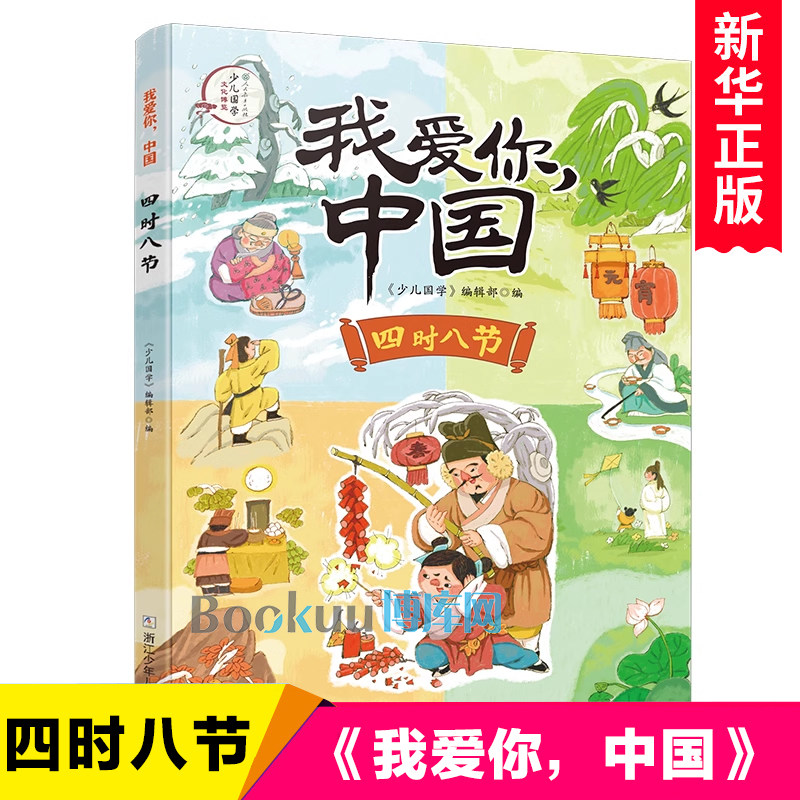 四时八节/我爱你中国 人民教育出版社少儿国学主编 中华传统经典文化三四五六年级小学生课外阅读书籍儿童文学新华正版