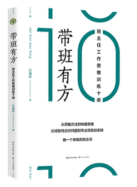 带班有方(班主任工作思维训练十讲) 博库网方海东 从照搬方法向构建思维转舵做一个老练的班主任 正版书籍