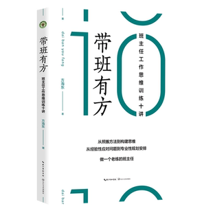 带班有方(班主任工作思维训练十讲) 博库网方海东 从照搬方法向构建思维转舵做一个老练的班主任 正版书籍