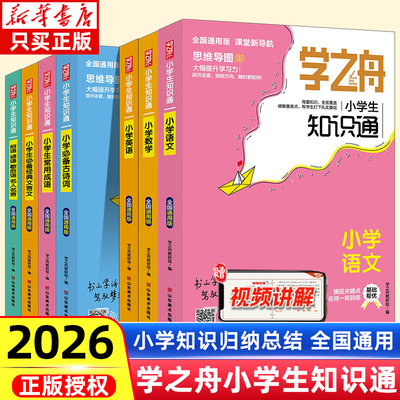 学之舟知识通1-6年级小学生语文数学英语常用成语必背古诗词经典文言文俗语谚语名人名言小升初知识大全非正版学之舟旗舰店推荐