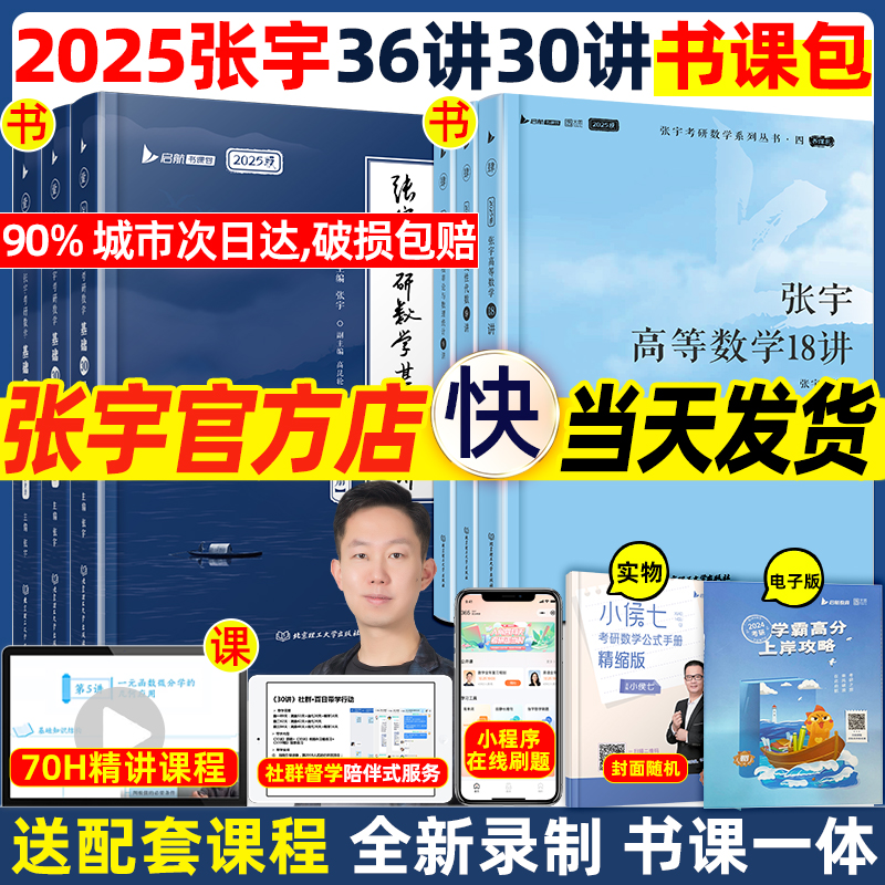 【送课程】张宇2025考研数学强化36讲基础30讲书课包+300题1000题数学全家桶数学一数二数三高数18讲线代概率9讲真题大全解张宇8+4