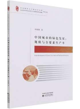 中国城市的绿色发展--规模与全要素生产率/中央财经大学财经研究院北京市哲学社会科学  博库网