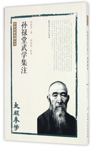 孙禄堂武学集注(太极拳学)/武学名家典籍丛书 博库网