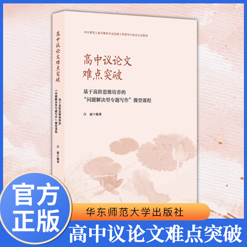 高中议论文难点突破——基于高阶思维培养的“问题解决型专题写作”微型课程 语文教师教学参考 华东师大出版社 正版书籍 博库网