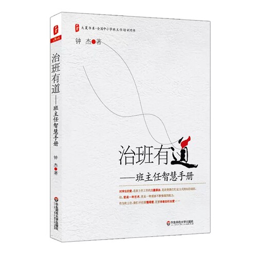 大夏书系·治班有道——班主任智慧手册 博库网