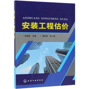 安装工程估价 布晓进 介绍了安装管道工程 给排水 消防 采暖 通风空调工程的识图等专业知识 厚基础重应用 采用案例教学 通俗易懂
