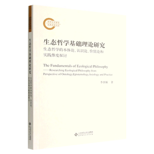 生态哲学基础理论研究(生态哲学的本体论认识论价值论和实践维度探讨) 博库网