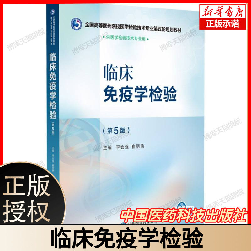 临床免疫学检验（第 5 版） 全国高等医药院校医学检验技术专业第五轮规划教材 李会强崔丽艳主编 中国医药科技出版社