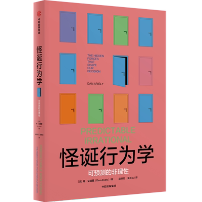 怪诞行为学：可预测的非理性 丹•艾瑞里 著 用通俗幽默的方式读懂行为经济学 非理性行为的系统的可预测的 行为经济学理论书籍