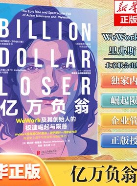 正版亿万负翁WeWork及其创始人的极速崛起与陨落 里夫斯维德曼著 一线 内幕 商业史兴衰故事经济管理书籍大众读物