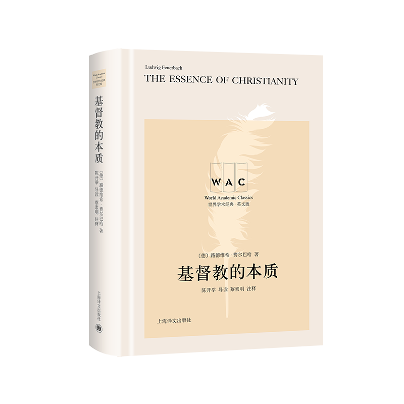 基督教的本质 The Essence of Christianity 导读注释版 世界学术经典系列 德 路德维希.费尔 官方正版 博库网