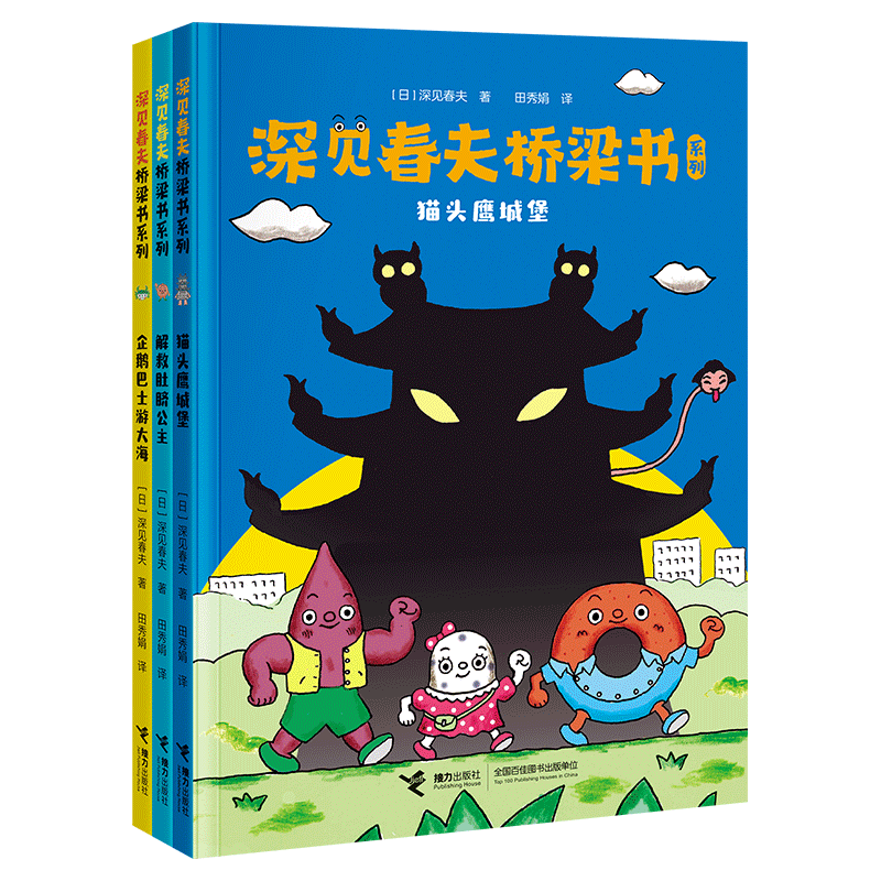 深见春夫桥梁图画书系列3册注音版