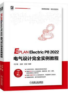 EPLAN Electric P8 2022 电气设计完全实例教程 博库网