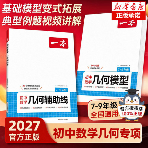 2027版一本初中数学几何模型几何辅助线全新升级函数应用题模型动画视频讲解初一二三七八九年级上册下册中考人教北师华师版通用版