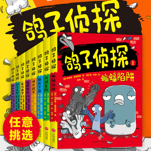 鸽子侦探全套8册第 1+2辑趣味爆笑动物小说故事书青少年版推理悬疑冒险读物思维游戏外国儿童文学三四五六年级小学生课外阅读书籍