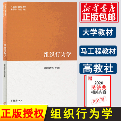 组织行为学 马工程教材 马克思主义理论研究和建设工程重点教材书籍 组织行为学教程人力资源管理教材大学本科生研究生