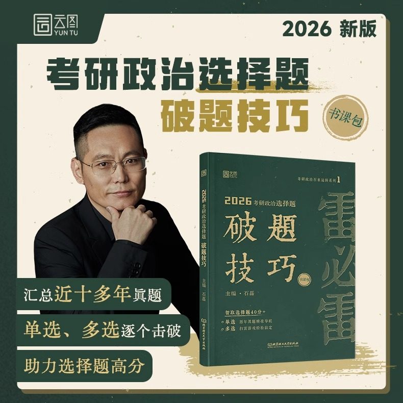 2026版考研政治选择题破题技巧