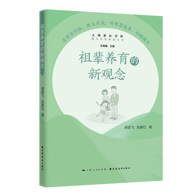 祖辈养育的新观念(隔代养育智慧丛书)