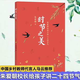 童书经典 10岁二三四年级课外阅读故事书籍南海出版 社 荐时节之美朱爱朝给孩子讲二十四节气亲近母语经典 童书8 学校推