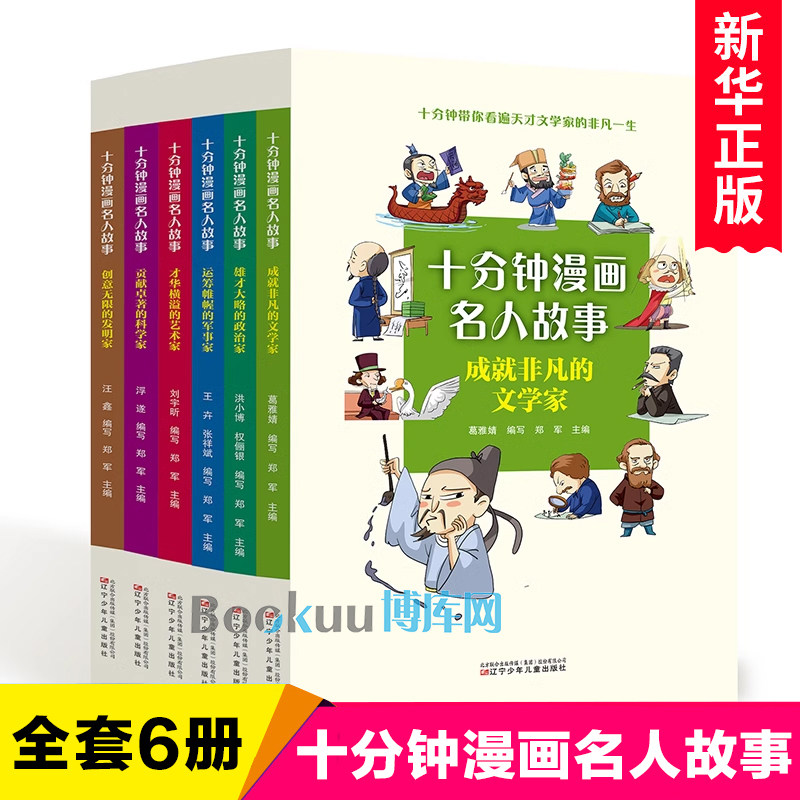 十分钟漫画名人故事 全套6册 中外名人故事书青少年成长励志教育读物小学生课外阅读书籍寒暑假推 荐拓展儿童文学正版