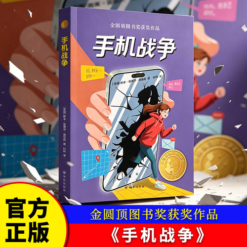 手机战争 百班千人 6六年级共读书目 埃米诺埃尔帕克斯著 小译林国际大奖童书小学生必读课外书籍 译林 博库网