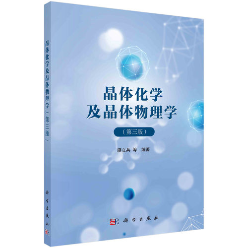 晶体化学及晶体物理学(第3版) 博库网