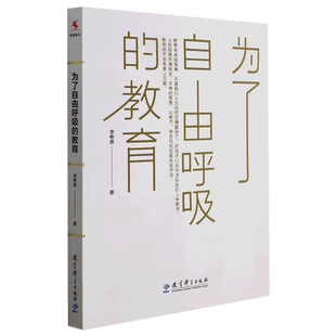 为了自由呼吸的教育 李希贵代表作重装上市 教育理论 教育经历 教育思考 给教师的建议 正版书籍 教育科学出版社 博库网