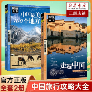 走遍中国 100个地方2册 中国旅游景点大全书籍感受山水奇景民俗民情图说天下国家地理世界自助游手册旅行指南攻略书 中国最美