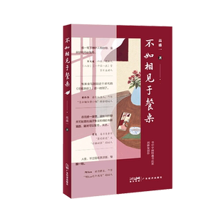 不如相见于餐桌 高盛一 餐厅背后的故事 美食 治愈 华南 餐桌人物惠食佳莆田梁文道饮食滋味 寻味 主厨的秘密 饮食与中国文化书籍