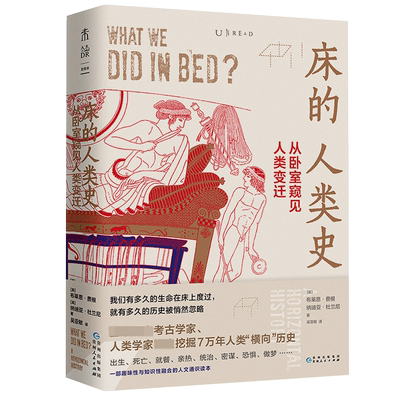 正版 床的人类史 从卧室窥见人力变迁 出生 死亡 就餐 亲热 统治 密谋 恐惧 社会科学普及读物未读探索家 [英]布莱恩·费根 博库网