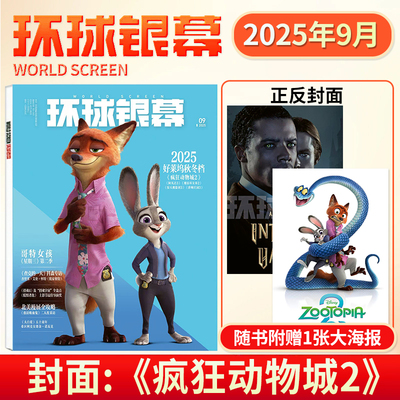 环球银幕杂志2025年9月疯狂动物城2/完全电影130年（第一辑）》特刊 /侏罗纪世界6月易烊千玺/2024年完全电影增刊 影评解析