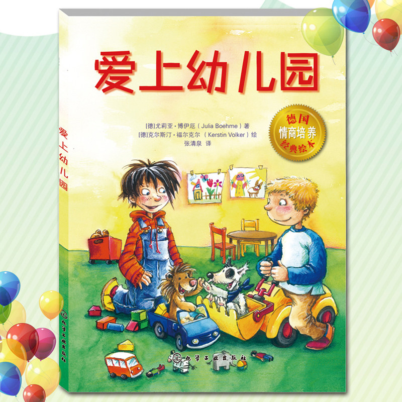 睡前读绘本图画故事书籍正版我爱幼儿园入园入学心理准备平装情商培养