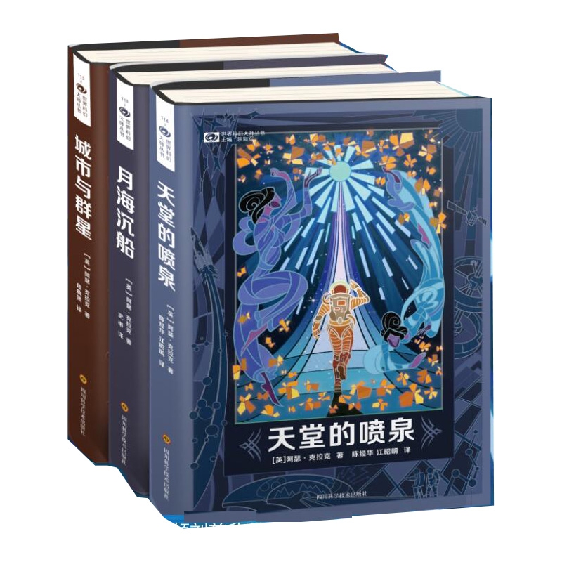 月海沉船+城市与群星+天堂的喷泉 共3册 博库网