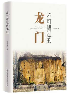 不可错过的龙门 杨超杰 江苏美术出版社 建筑艺术鉴赏 石窟艺术文化 新华正版书籍