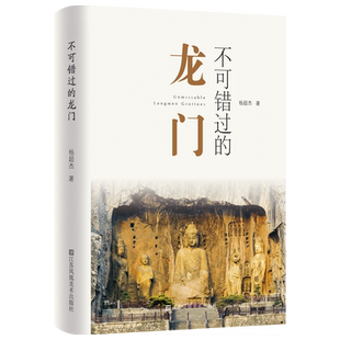 不可错过的龙门 杨超杰 江苏美术出版社 建筑艺术鉴赏 石窟艺术文化 新华正版书籍
