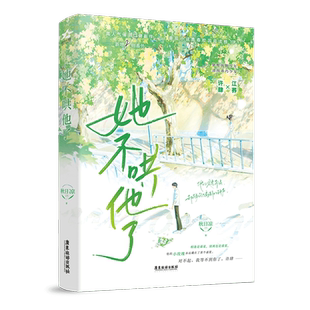印特签 博库专享周边【她不哄他了】秋日凉著一册完结新增番外青春校园BE美学现代言情小说实体书正版