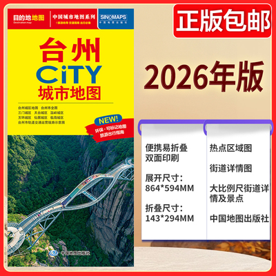 台州CITY城市地图（2026版）玉环城区 仙居城区 临海城区 三门城区 天台城区 温岭城区 台州市轨道交通运营线路示意图