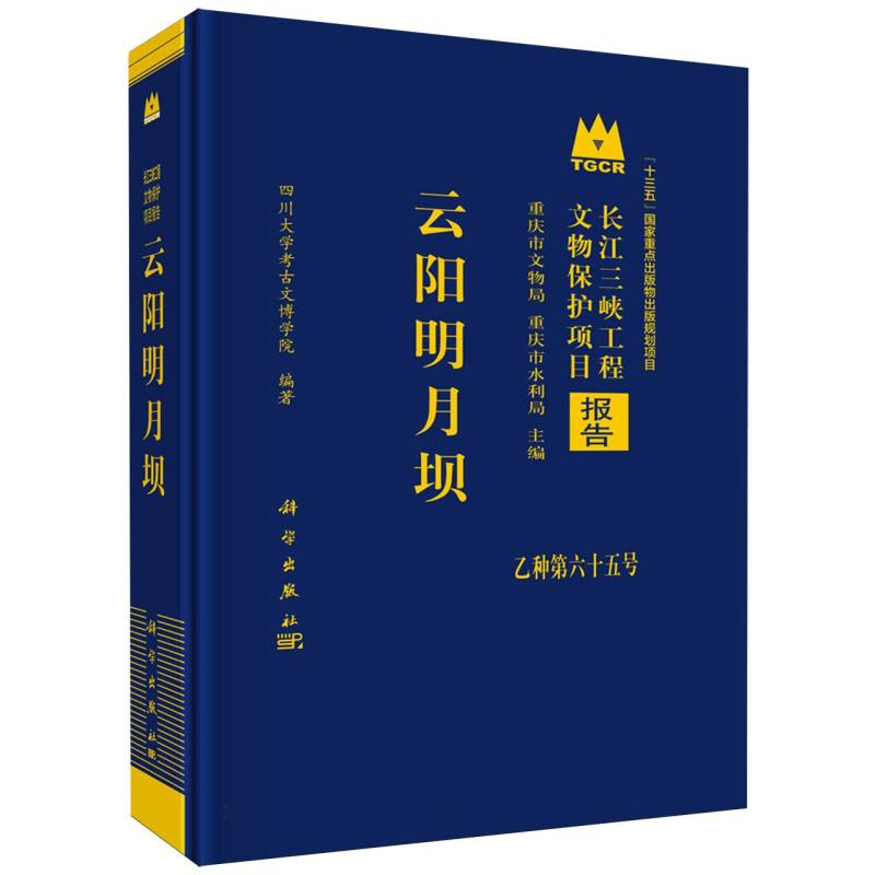云阳明月坝/长江三峡工程文物保护项目报告 博库网