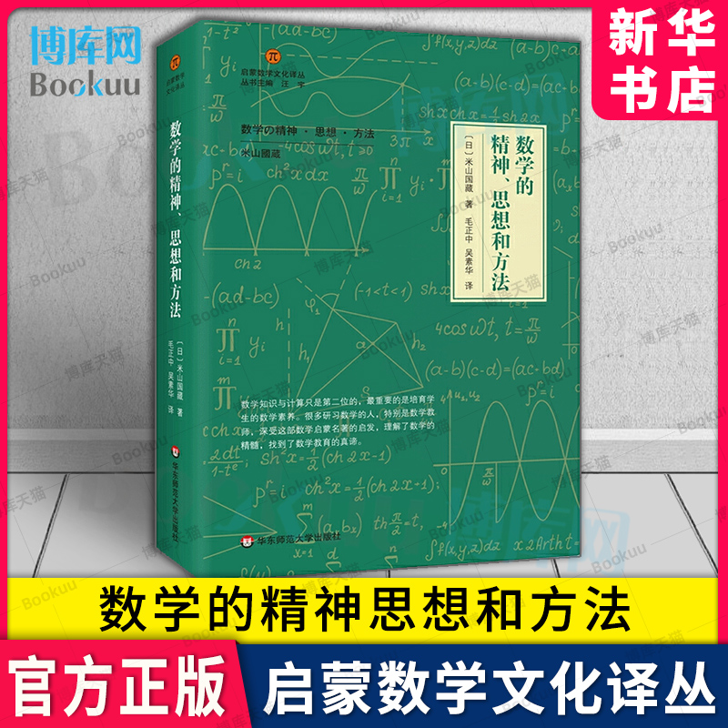 数学的精神思想和方法(精装)启蒙数学文化译丛数学建模趣味数学学习搭配几何原本数学三书微积分新华书店博库旗舰店官方正版-封面