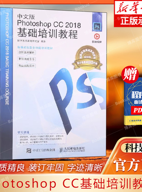 中文版Photoshop CC2018基础培训教程(视频版新编实战型全功能培训教材) 博库网